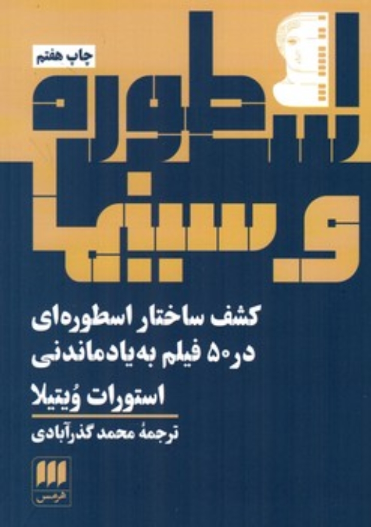 تصویر  اسطوره و سینما (رقعی-شمیز)